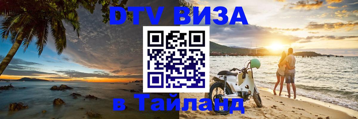 VISA в Тайланд для удалёнщиков 