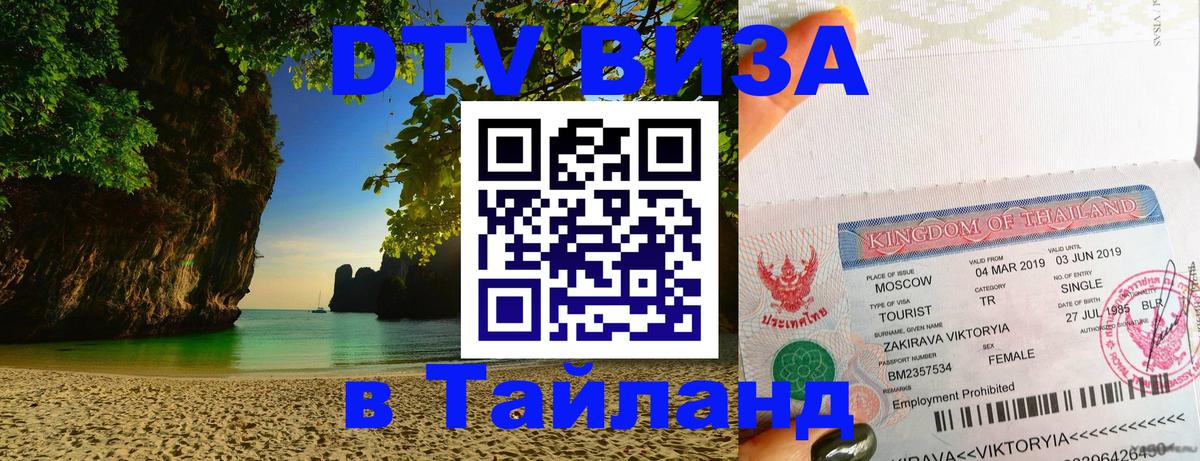 Как сделать DTV визу в Тайланд 